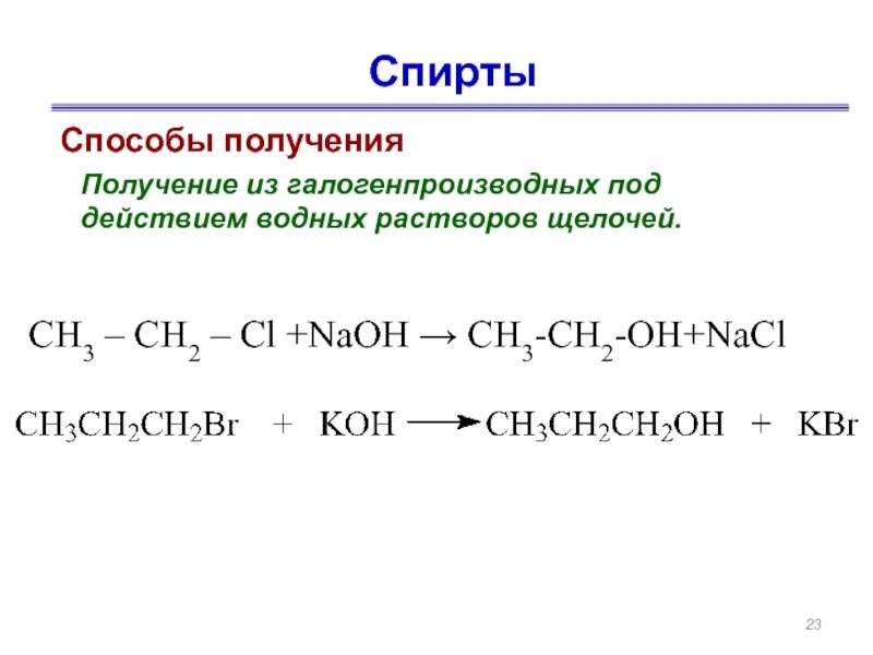 Способы получения спиртов. Ch3ch2oh получение. Способы получения галогенпроизводных.