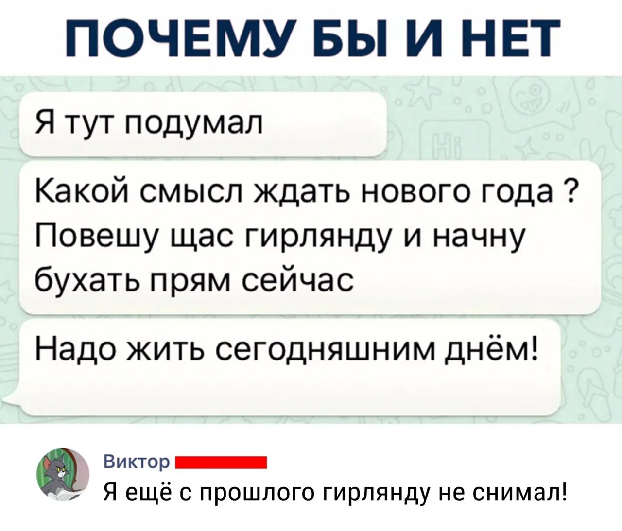 Почему ждем новый год. Какой смысл ждать нового года. Зачем ждать нового года бухайте сейчас. Зачем ждать нового года. Какой смысл ждать нового года повесьте гирлянду.