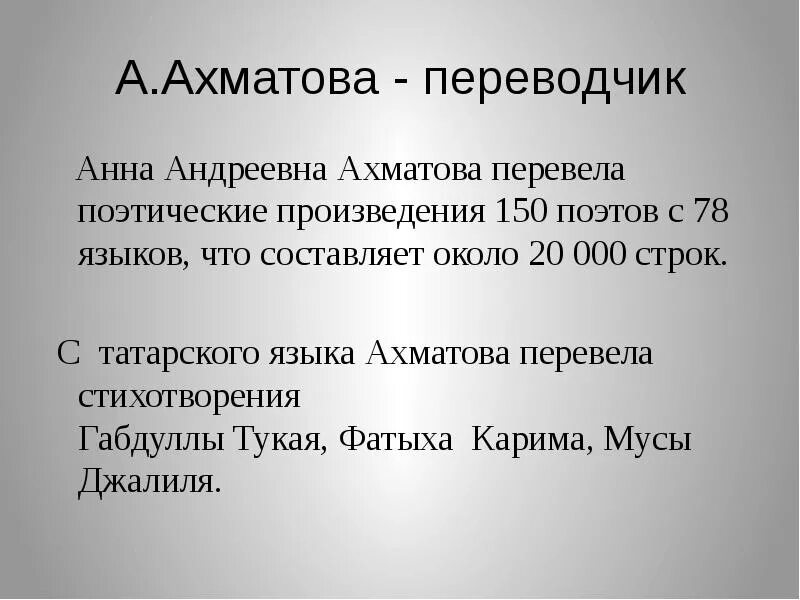 Ахматова переводы. Ахматова переводчик. Ахматова перевод стихов. Ахматова тема Родины. Стихи переведенные Ахматовой.