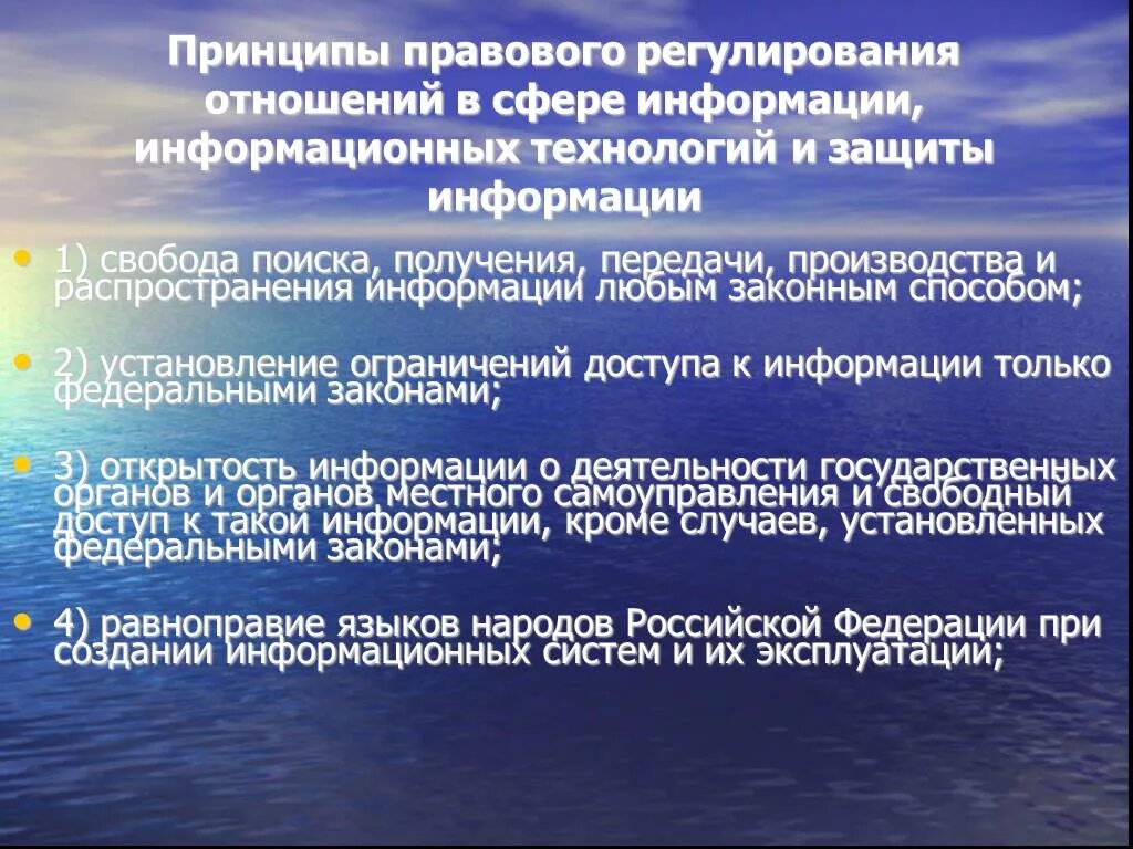 Принципы правового регулирования в сфере информации. Правовое регулирование в информационной сфере. Правовое регулирование отношений в сфере информации. Принципы правового регулирования в информационной сфере. Свобода искать получать распространять информацию