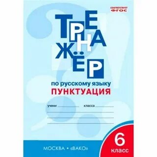 Тренажер русский язык пунктуация