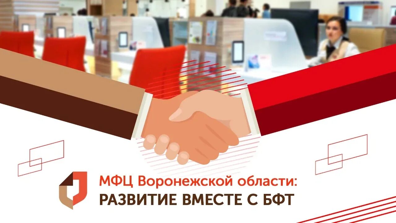 Мфц воронежская область номер телефона. Мфц воронежской. мфц бфт. бфт холдинг. мфц воронеж логотип.