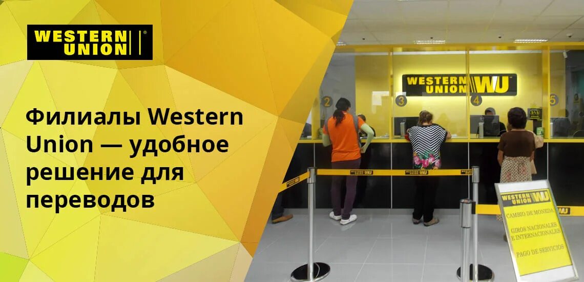 Получаем вестерн юнион. Платежная система вестерн Юнион. Терминал Western Union. Карта вестерн Юнион. Офисы вестерн Юнион.