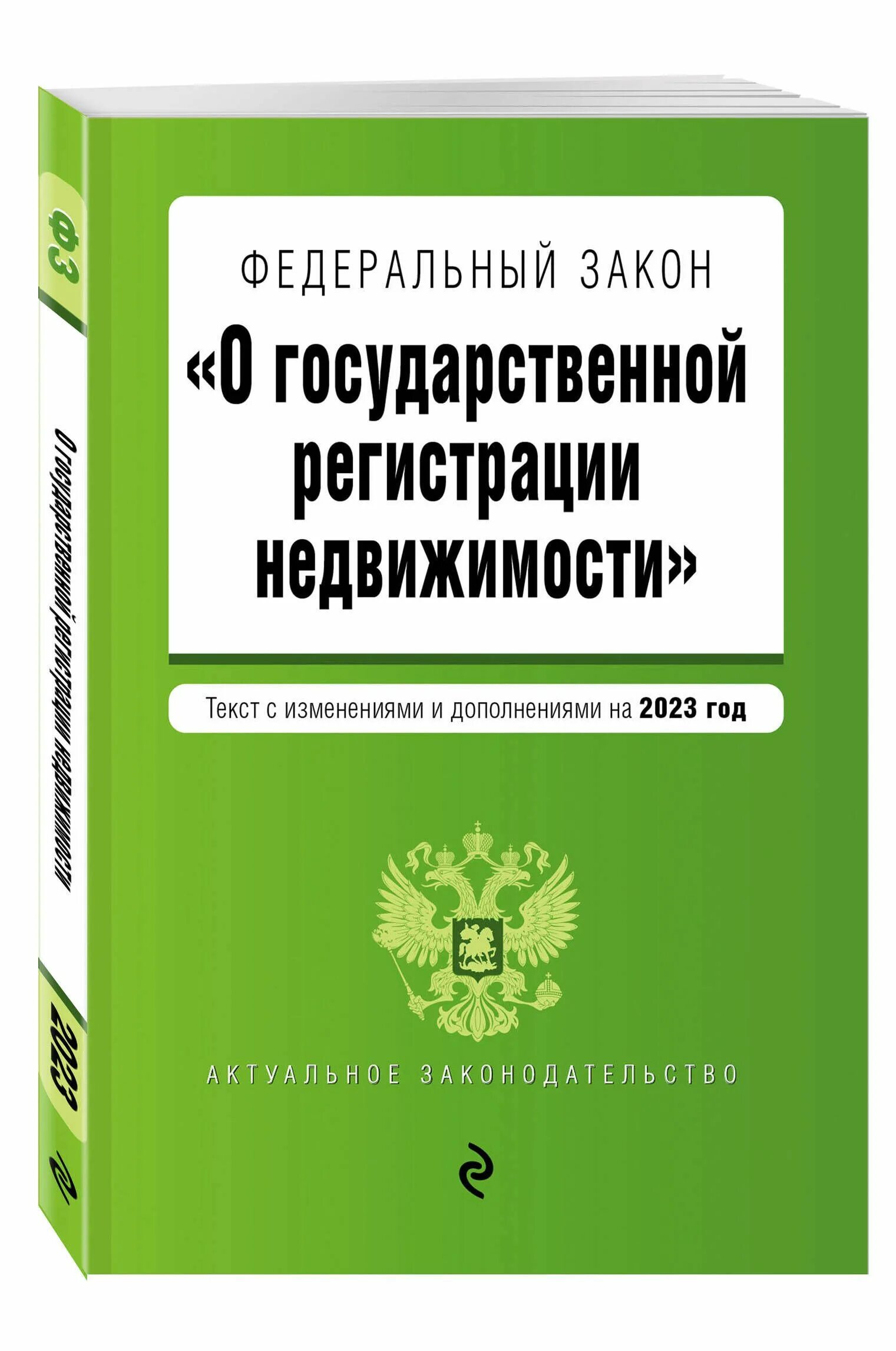 ФЗ О государственной регистрации недвижимости. ФЗ-218 О государственной регистрации. Федеральный закон. Федеральный закон 218. Фз о государственном банке