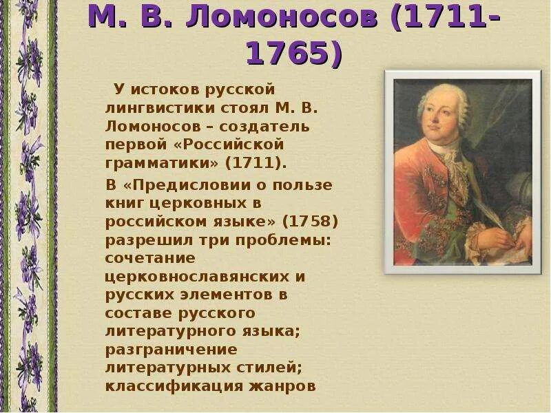 Стихотворение м ломоносова. Вклад Ломоносова в Языкознание. Вклады Ломоносова в лингвистике. М В Ломоносов труды.