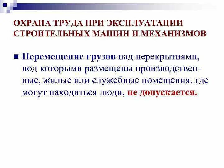 Перемещение груза над перекрытиями