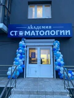Академия стоматологии