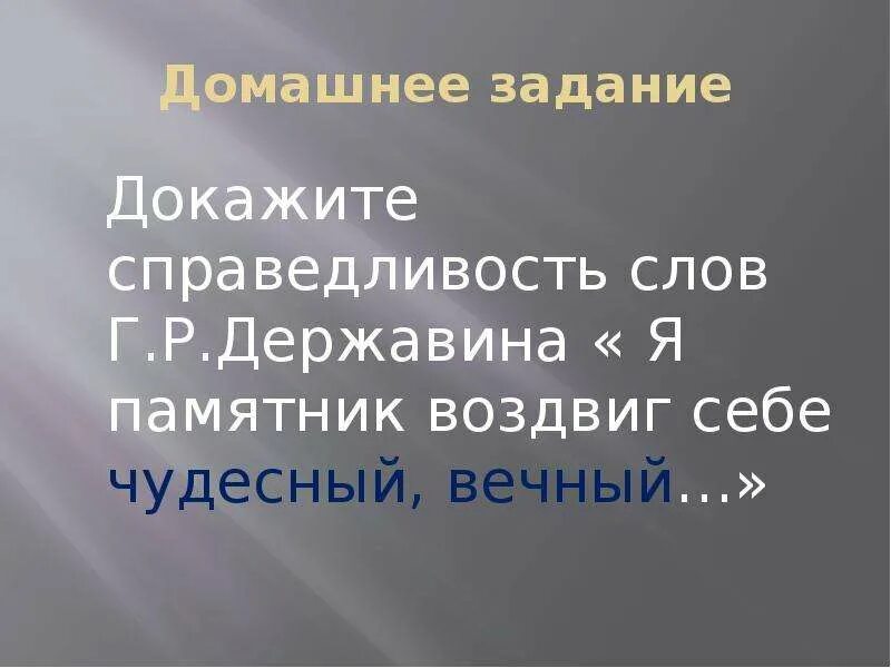 Стихотворение держав на памятник. Анализ стихотворения памятник державина. Памятник державин текст. Памятник державина стиз. Памятник стихотворение державина.