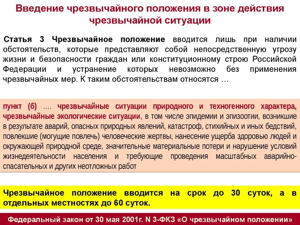 Военное положение условия введения. Введение чрезвычайного положения. Порядок введения режима чрезвычайного положения. Введение ЧС. Основания введения чрезвычайного положения.