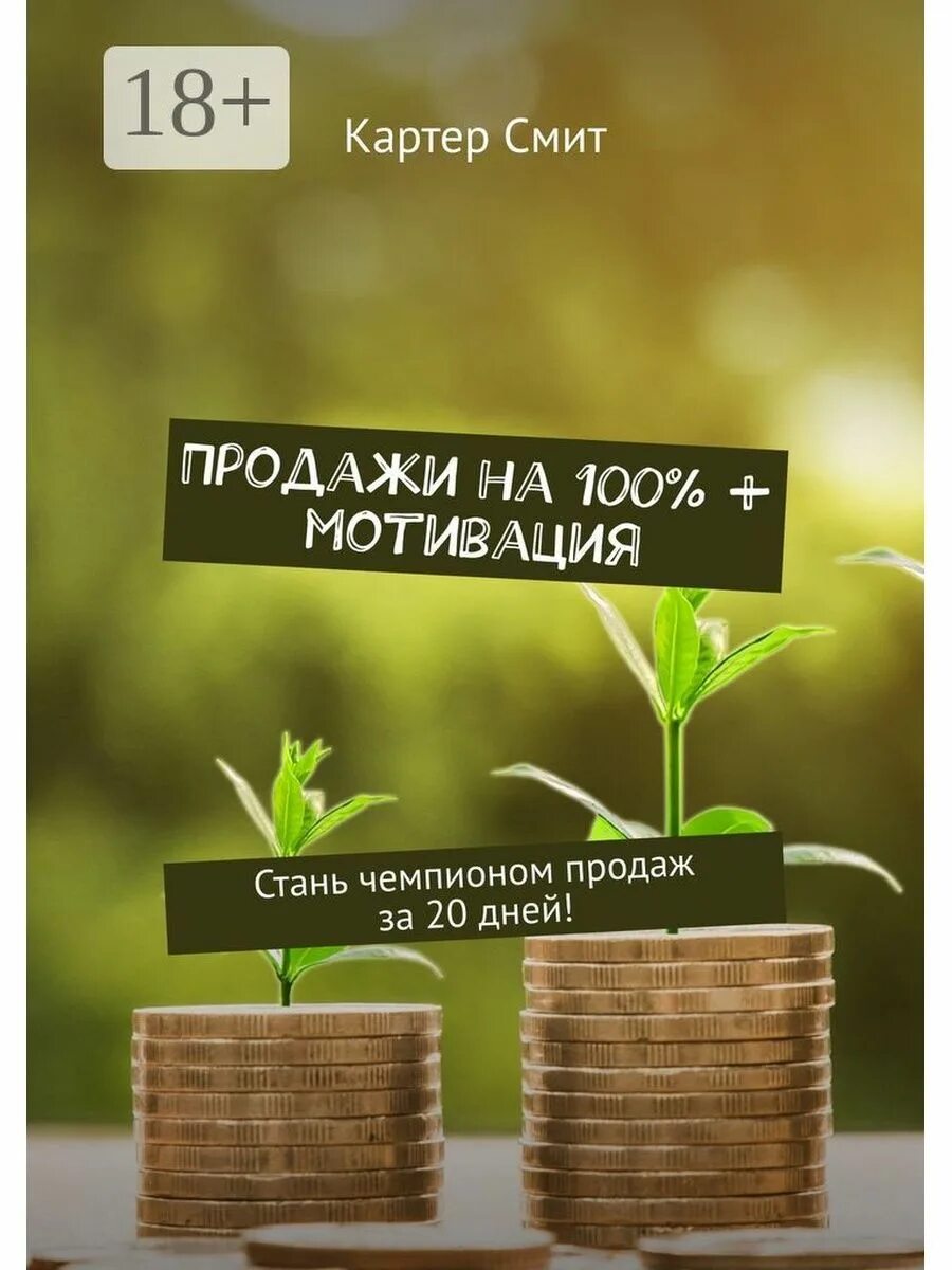 Мотиваторы продаж. Мотивация на продажи. Мотивационные картинки для продаж. Мотивация на успех. Мотивация на 100