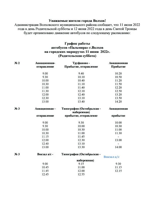 Расписание 11 маршрутки сергиев. Расписание автобусов Волхов. Автобус 2 Волхов расписание 2022. Расписание автобусов 2 Волхов. Расписание автобусов 3 Волхов.