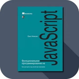 Программирование javascript книги