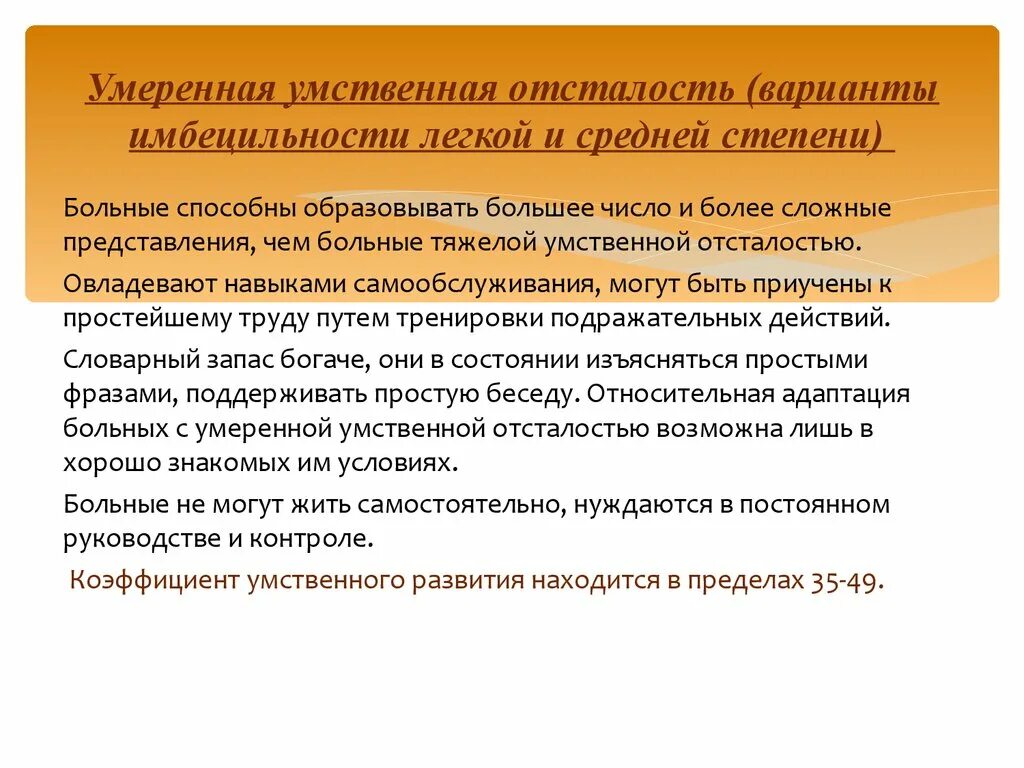 Умереннаямумственная отсталость. Умеренная степень умственной отсталости у детей. Выраженная умственная отсталость. Мышление при тяжелой умственной отсталости.