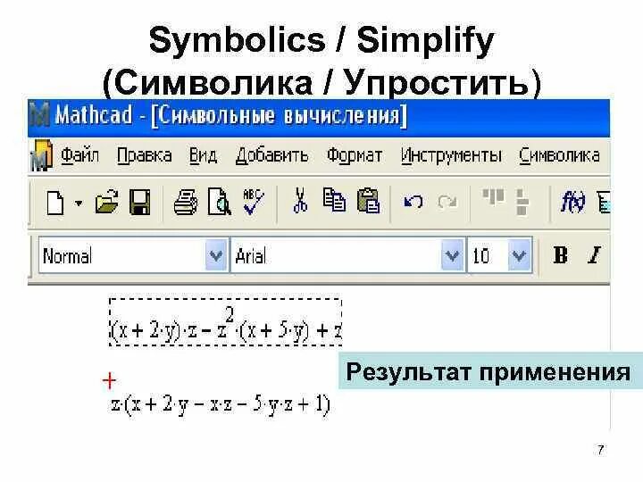 Что такое подстановка в прологе. Символьные операции. Меню symbolics в маткаде. Символьные операции маткад. Функциональная подстановка.