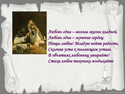 Любовь одна веселье жизни