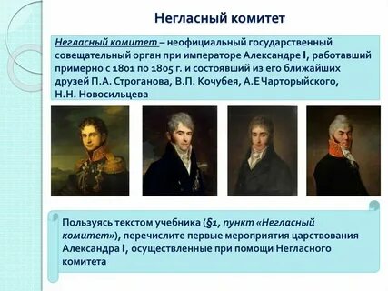 Негласный комитет в каком году