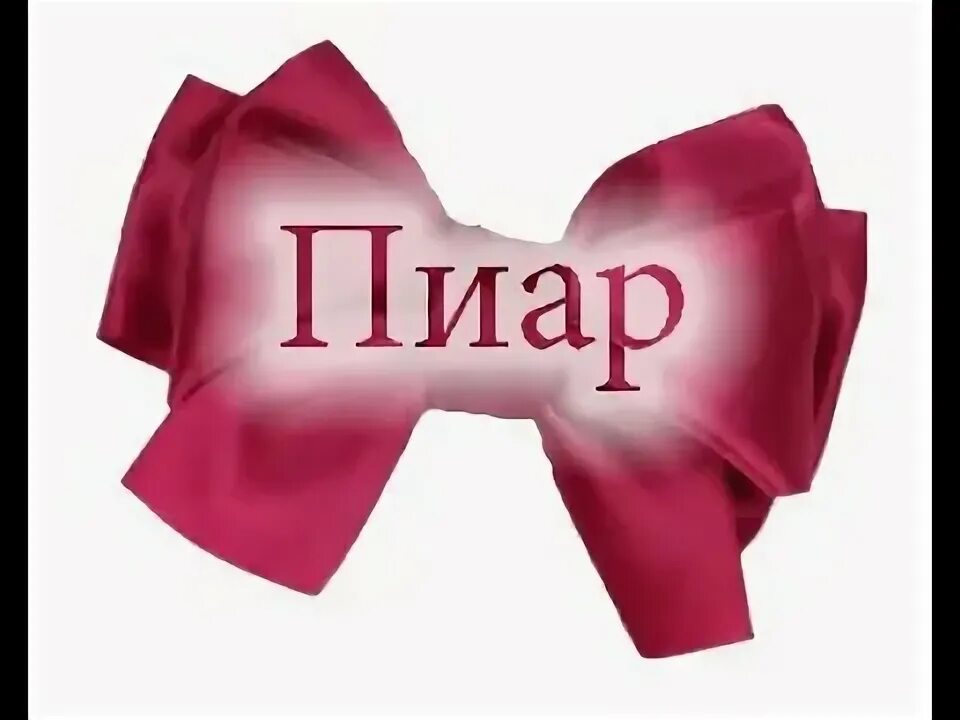 13 карт 9 мая. Пиар надпись. Пиар групп. Пиар чат. Пиар ролки.