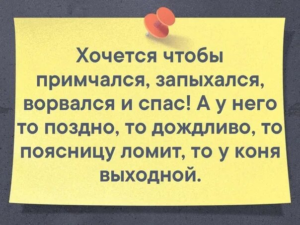 Хочется чтобы примчался запыхался ворвался и спас. Хочется чтобы примчался запыхался. Хочется, чтобы ворвался и спас. Хочется чтобы приехал и спас, а у него. Я запыхавшись остановился