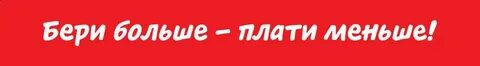 Бери мало