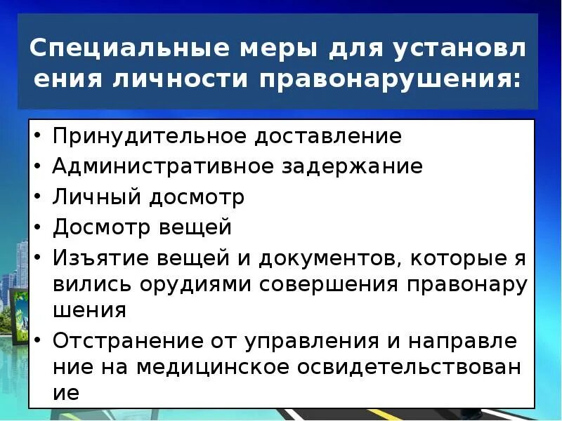 Специальные меры. Административное изъятие вещей и документов. Изъятие вещей и документов доклад. Доставление это в административном праве.