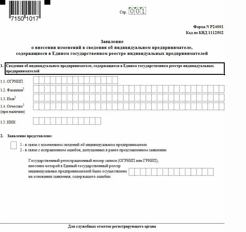 Внесение изменений в оквэд ип. Заявление на изменении оквэда. Заявление на смену ОКВЭД. Образец заполнения ОКВЭД. Заявление на смену ОКВЭД образец заполнения.