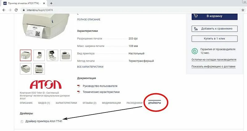 Атол TT41 термотрансферный принтер этикеток обзор комплект, установка этикеток