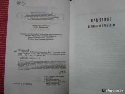 Памятное громыко книга