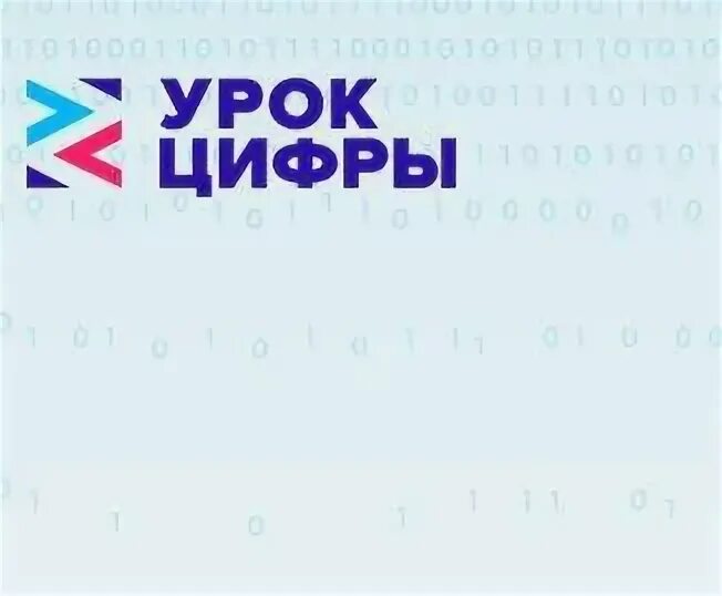 Урок цифры. Урок цифры баннер. Урок цифры РФ. Урок цифры заставка.