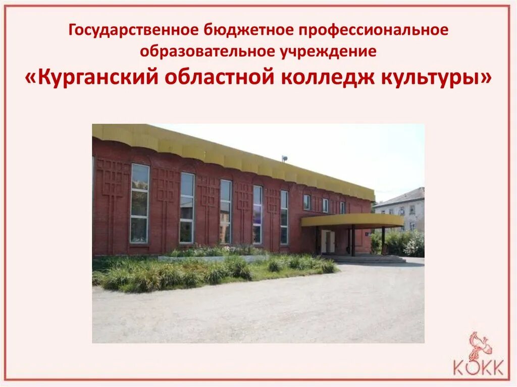 Сайт курганского областного колледжа культуры. Сайт курганского областного колледжа культуры. Кокк курганский областной колледж культуры. Курганский областной колледж культуры ул. Сайт курганского областного колледжа культуры.