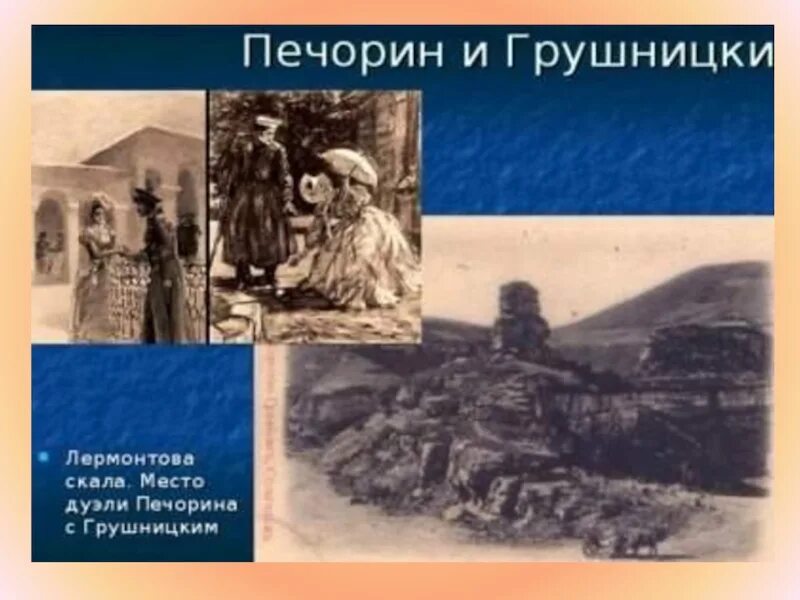 Поведение печорина на дуэли. Печорин и Грушницкий Лермонтова скала. Место дуэли Печорина. Место дуэли Печорина и Грушницкого. Печорин и Грушницкий дуэль.