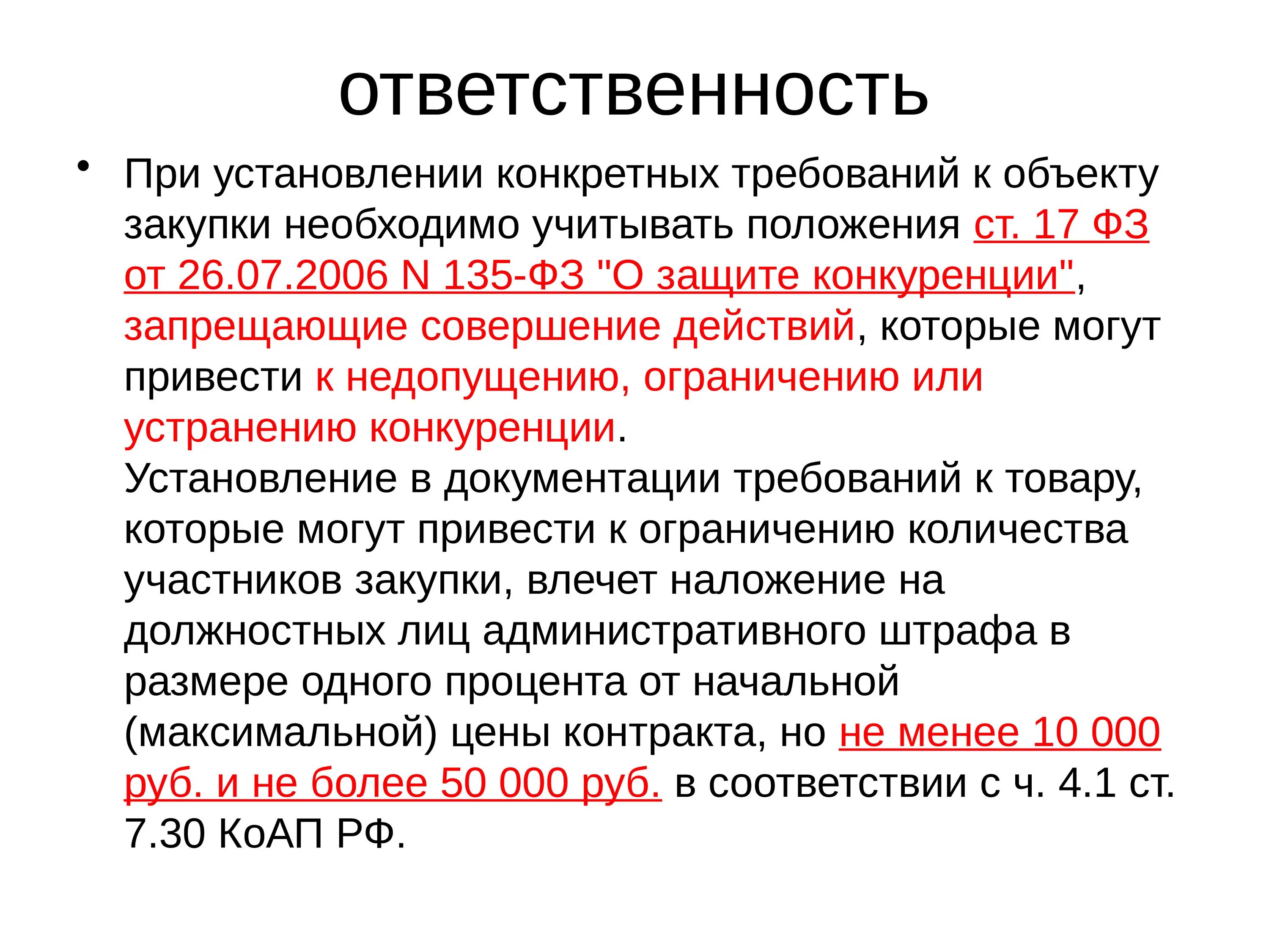 Запрет совершения определенных действий. Описание объекта закупки. Описание объекта закупки по 44-ФЗ пример. Требования к объекту закупки. Ст 33 44 ФЗ.