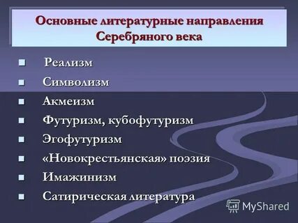 Основные направления серебряного века
