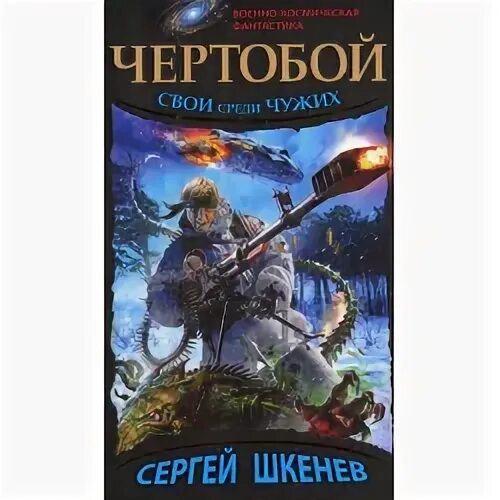 Чужой среди своих книга