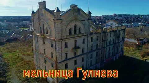 Мельница гулиева