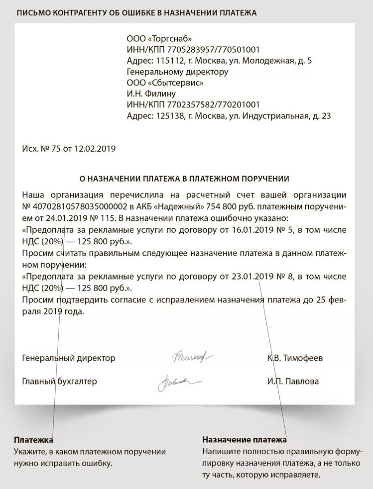 Письмо контрагенту о смене назначения платежа в платежном поручении. Письмо о назначении платежа в платежном поручении без НДС. Образец письма о назначении платежа в платежном поручении. Письмо о ошибочно указанном НДС В платежном поручении. В платежке указан ндс