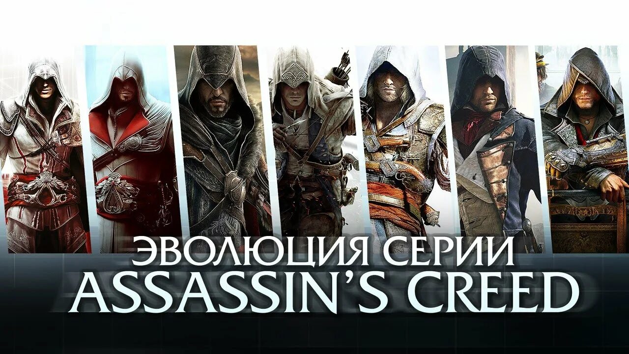 Assassins creed все части список. Assassin's Creed Эволюция. Эволюция ассасина. Ассасин Крид Эволюция.
