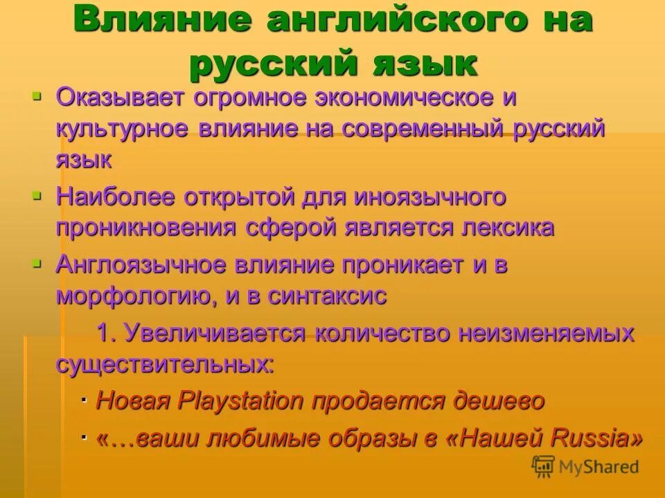 Влияние английского языка. Влияние иностранных слов на русский язык. Влияние других языков на русский язык. Влияние заимствованных слов на русский язык.