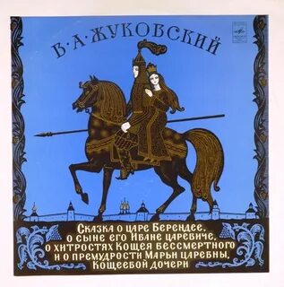 Картинка сказка о царе берендее