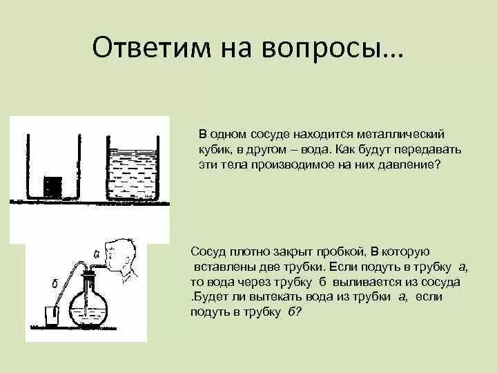 Давление подсолнечного масла на дно сосуда. Металлическая сосуд с водой. Герметично закрытый сосуд. Как располагаются в сосуде вода. В одном сосуде находится вода в другом.