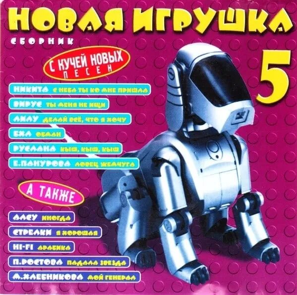 Игрушки для девочек популярные. Сборник новая игрушка. Новая игрушка 8. Новая игрушка 2 сборник. Сборник новая игрушка.