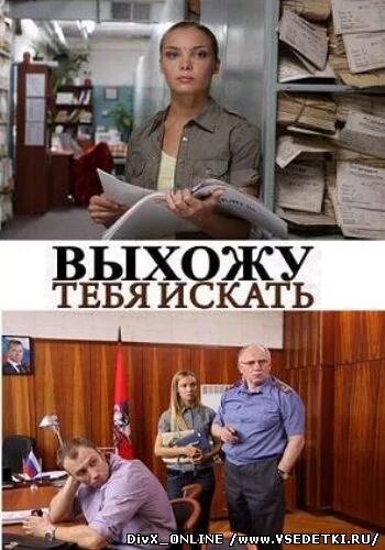 Выхожу тебя искать сколько. Выхожу тебя искать. выхожу тебя искать 1.