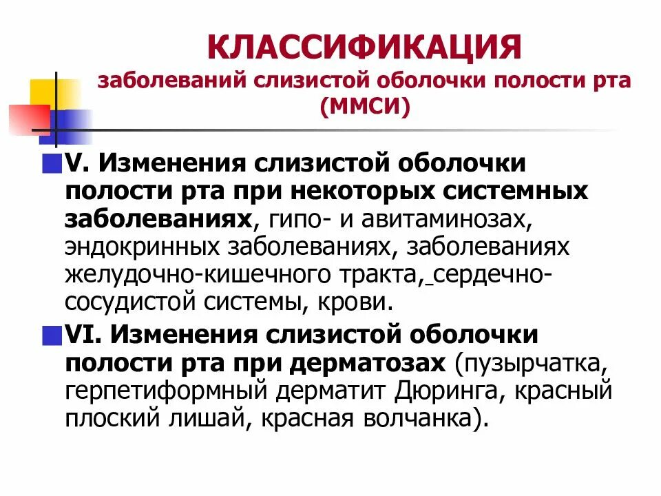 Классификации заболеваний слизистой оболочки рта. Классификация заболеваний слизистой оболочки полости. Классификация заболеваний сопр. Заболевания слизистой оболочки полости рта классификация. Классификация заболеваний слизистой оболочки полости рта у детей.