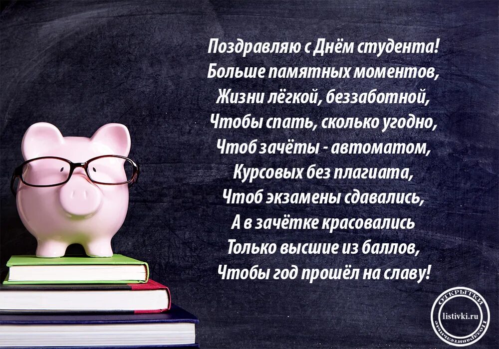 Слова на тему студента. С днём студента поздравления. поздравление студенту. с днём студента поздравления прикольные. стихи на день студента.