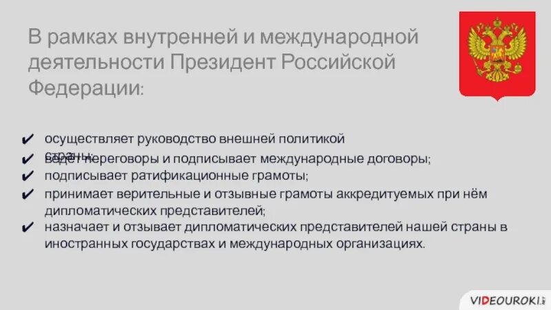 Международные отношения полномочия президента