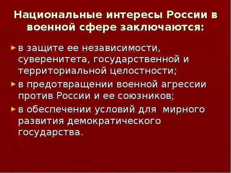 Внутриполитическая сфера национальные интересы. Национальные интересы. Нац интересы России в военной сфере. Национальные интересы России. Основные национальные интересы России.