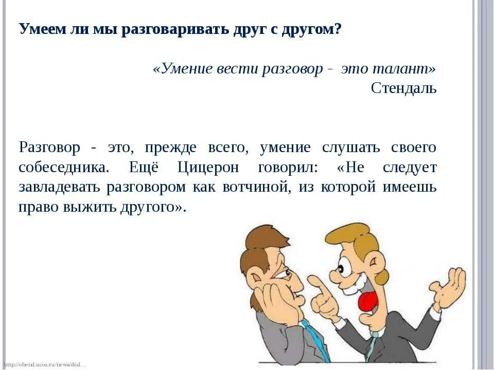 Чем будем вести разговор. Диалог людей. Как вести диалог. Умение вести беседу. Два человека ведут диалог.