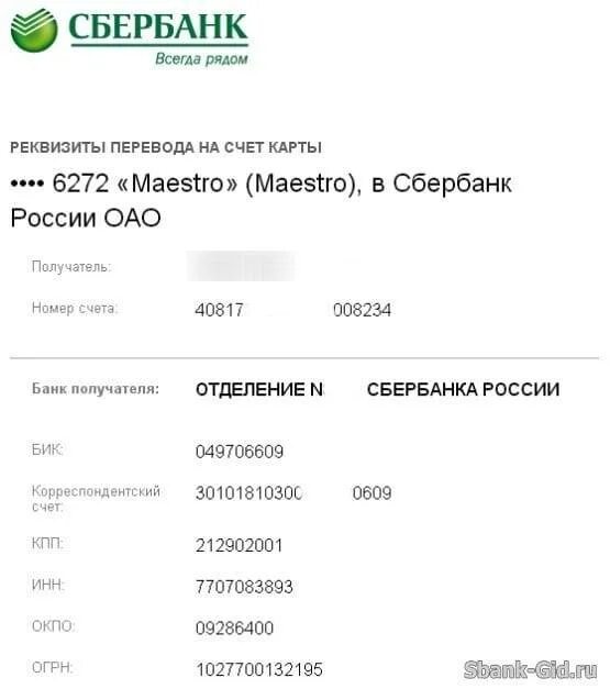 Реквизиты карты для зарплаты. Реквизиты банковского счета сбербанк образец. реквизиты кредитного счета сбербанк. реквизиты банковского счета для перечисления денежных средств. как узнать реквизиты банковского счета.