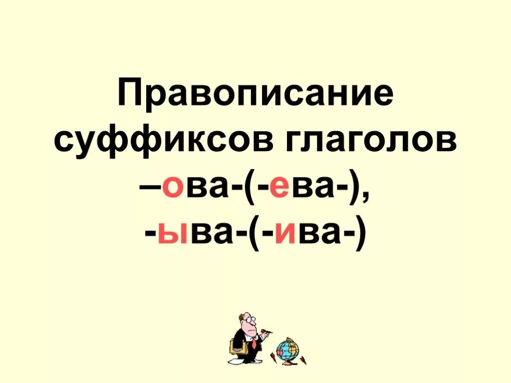 Ив ев упражнения. Правописание суффиксов Ива ыва ова еко в глаголах.