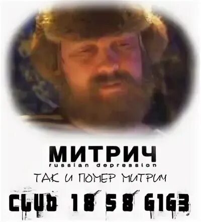 Митрич