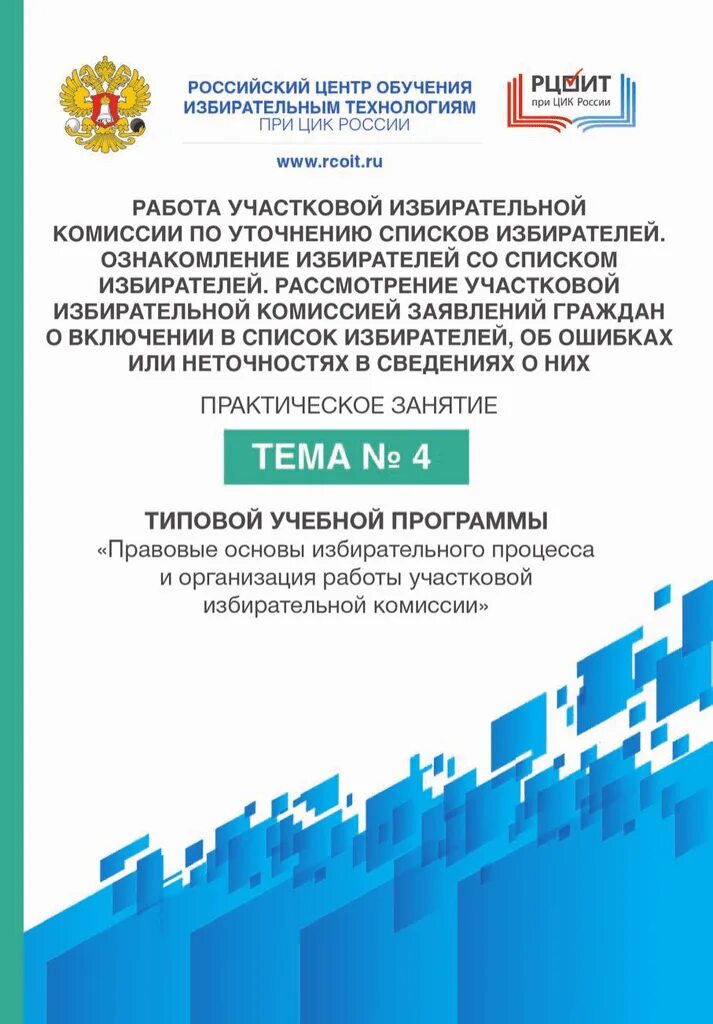 Рцоит при цик 2024. РЦОИТ при ЦИК России обучение уик. Российский центр обучения избирательным технологиям. Сертификат РЦОИТ. РЦОИТ тест уик.